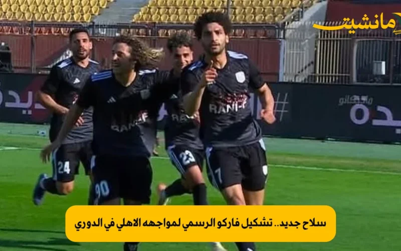 سلاح جديد.. تشكيل فاركو الرسمي لمواجهة الأهلي في الدوري